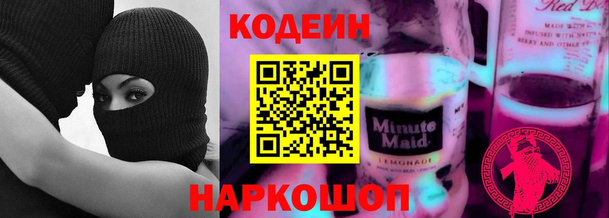 Кодеин Purple Drank Красноуфимск